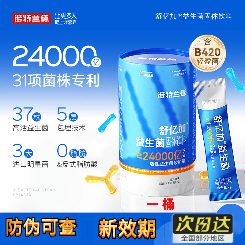 诺特兰德舒亿加四维益生菌固体饮料2400亿活性益生菌益生元 20条/桶 1桶共20条 体验装 20条*1桶