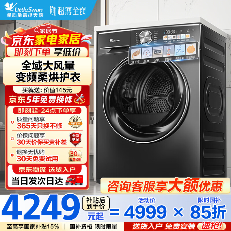 小天鹅（LittleSwan）热泵烘干机 10公斤大容量 全自动变频降噪 超薄全嵌 除菌除螨 TH100VH83MAX 以旧换新 国家补贴15%