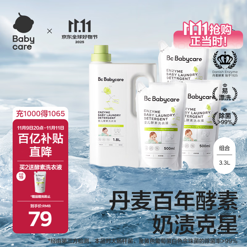 babycare婴儿洗衣液 无酒精宝宝专用儿童酵素去污清洁剂（3.3L组合装）