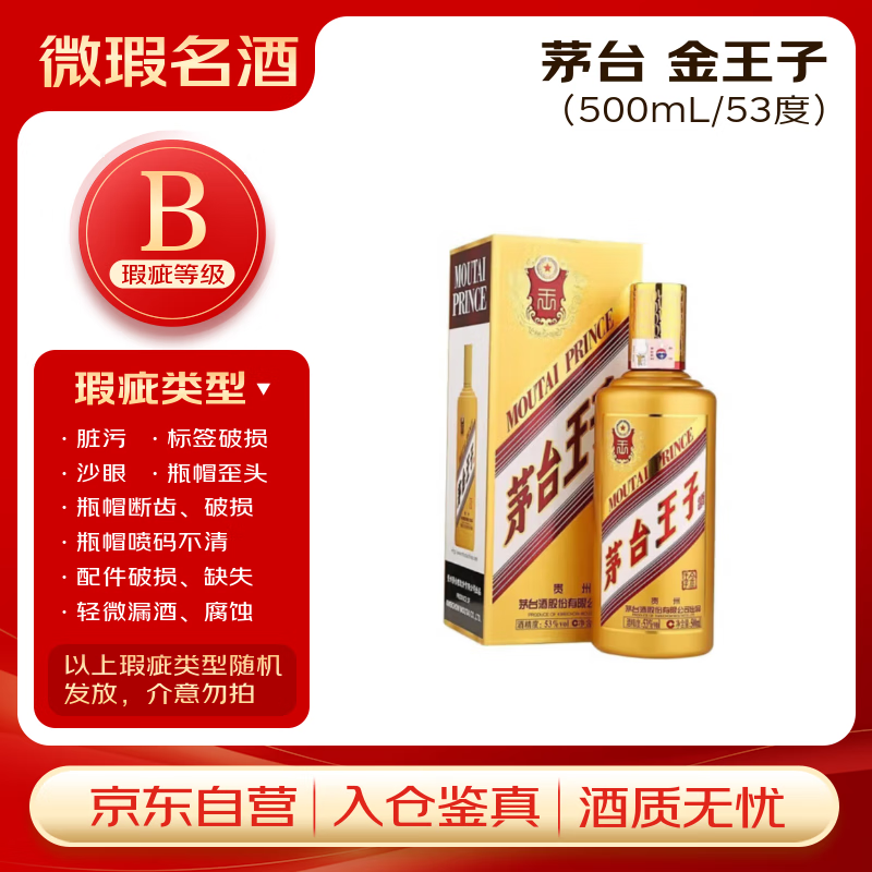 茅台金王子 酱香型白酒 53度 500ml 单瓶装 【B类瑕疵喝品】
