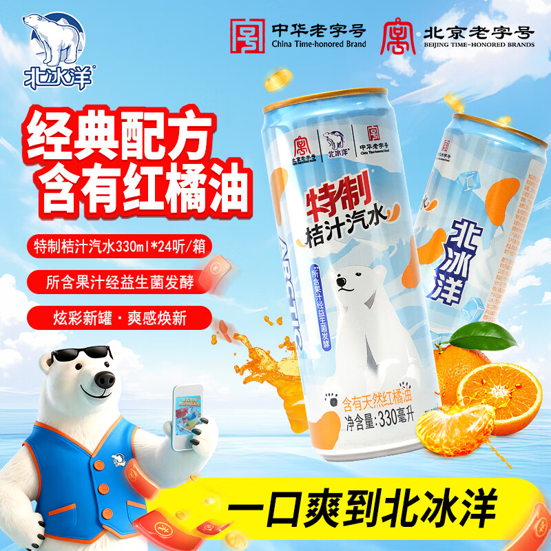 北冰洋特制桔汁汽水330*24整箱装 桔香浓郁 夏日解渴必备
