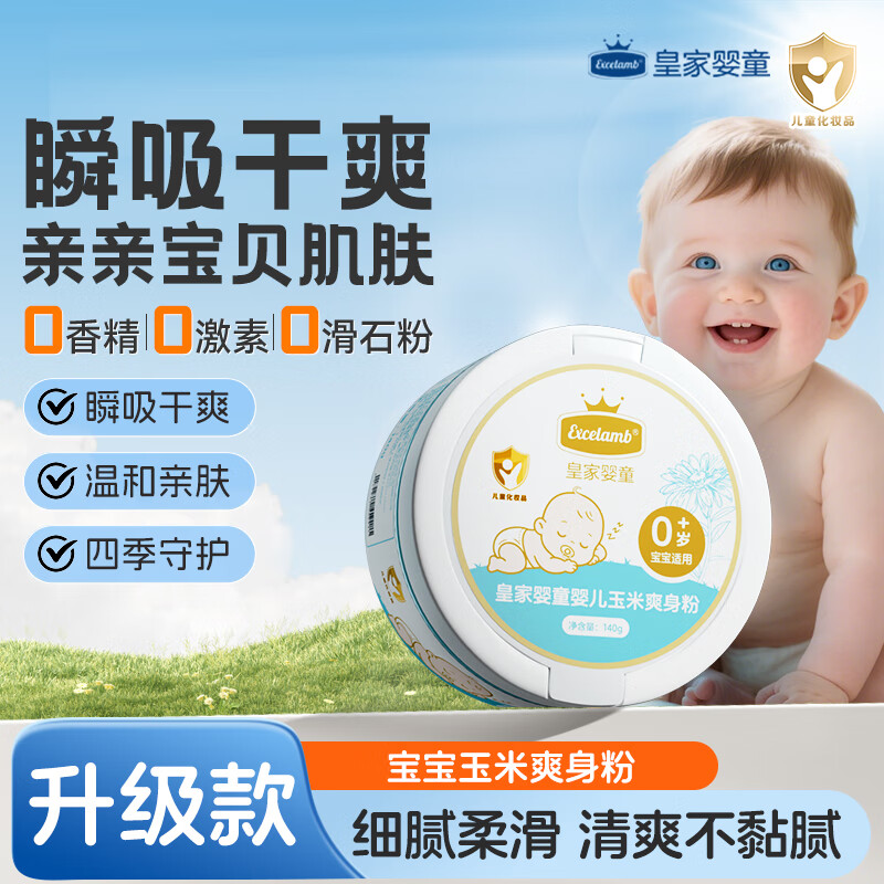 皇家婴童婴幼儿童爽身粉新生儿专用屁屁粉玉米扑粉痱子粉身体乳面霜沐浴露 【洁净爽肤】爽身粉140g+沐浴露500ml