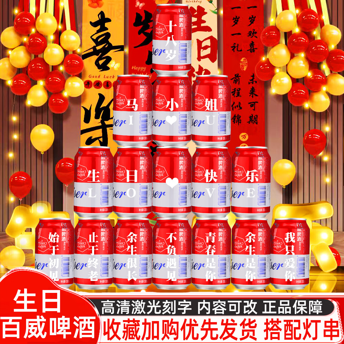 百威啤酒易拉罐定制刻字生日礼物送女生朋友闺蜜老婆创意惊喜场景布置 15号生日模板15罐【定制内容可以改动】