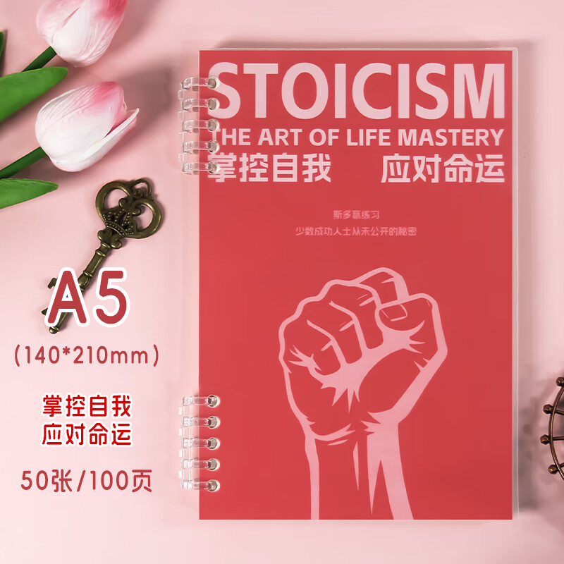 高小七斯多葛练习本重塑人生逻辑笔记本A5活页笔记本 斯多葛哲学内耗焦虑破解手册掌控自我命运自我管理 掌控自我 应对命运【拒绝内耗】1本装