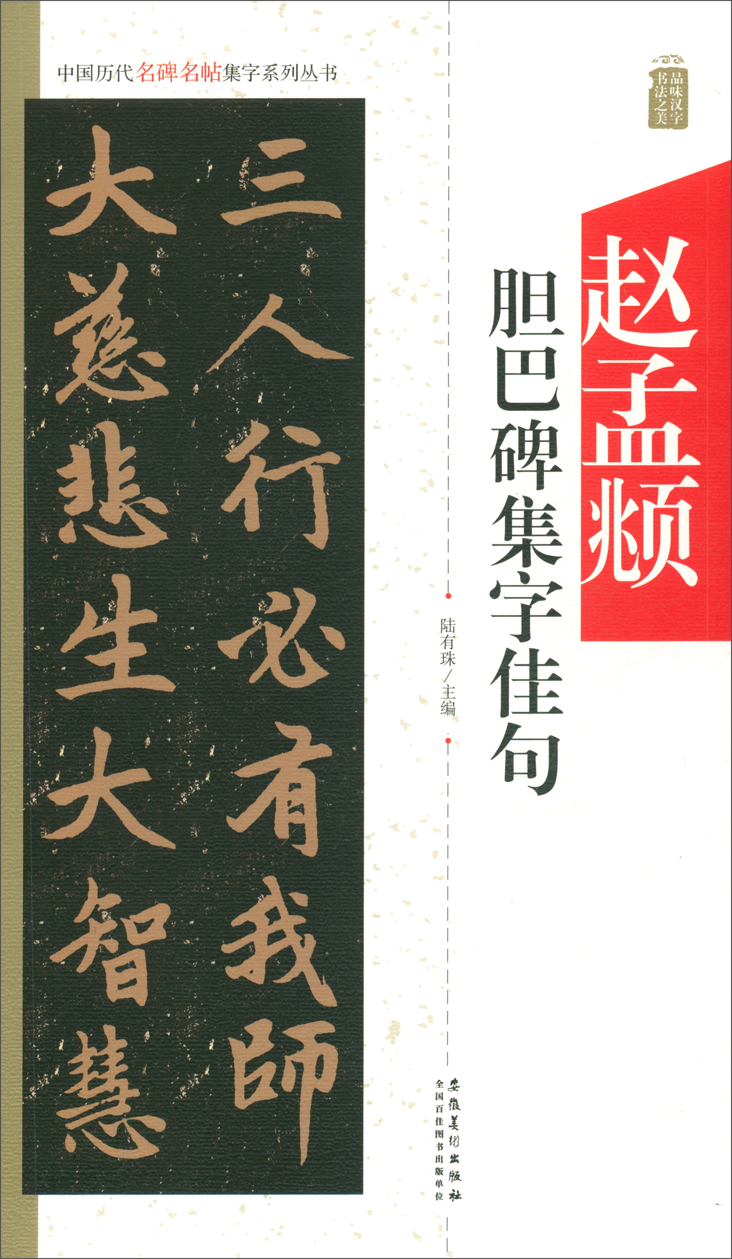 中国历代名碑名帖集字系列丛书：赵孟頫胆巴碑集字佳句