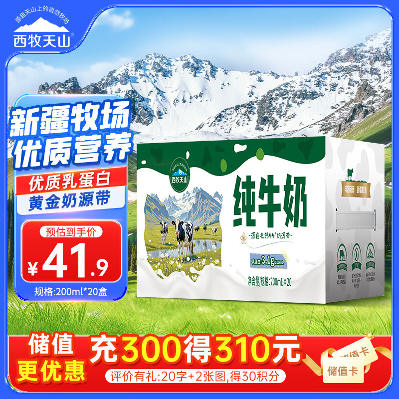 西牧天山新疆纯牛奶200ml*20盒整箱装全脂牛奶儿童早餐奶优质乳蛋白礼盒款