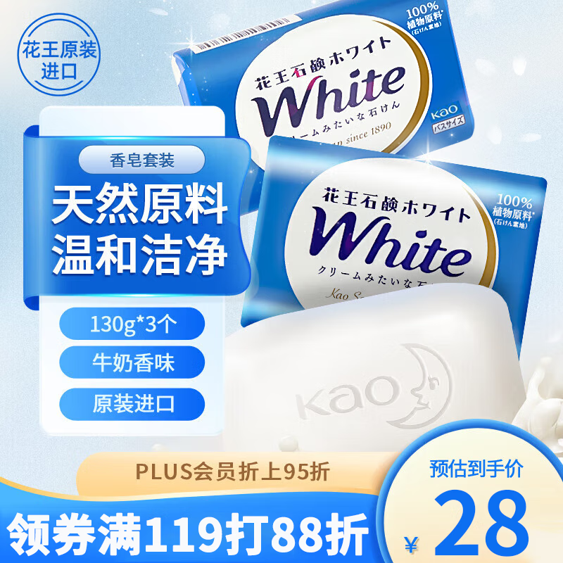 花王（KAO）进口香皂130g*3沐浴牛奶香皂洗头发洗澡洗脸香皂儿童泡沫洗手肥皂
