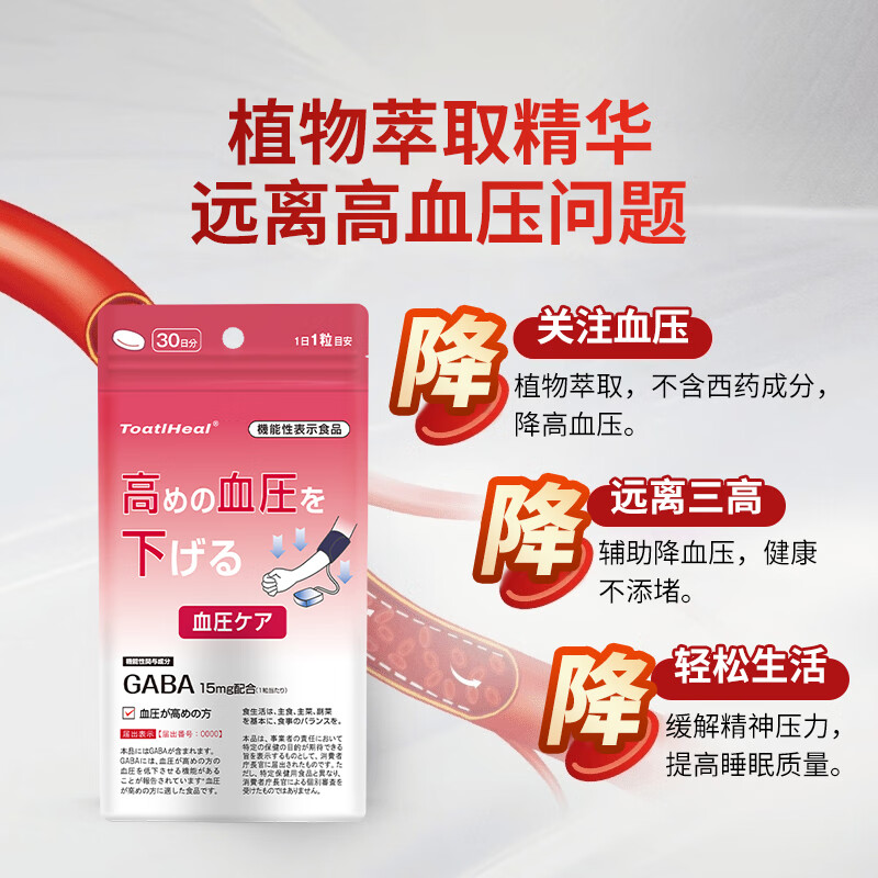 同太和TOATLHEAL日本进口GABA降血压片 平衡三高搭强化中老年心脑血管长傚降压薬 30粒*5袋 （实惠装）
