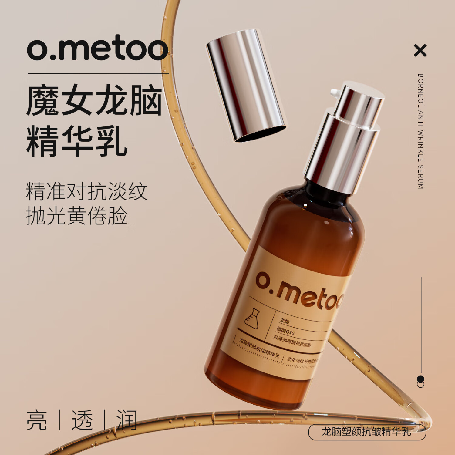 O.METOO魔女龙脑保湿提亮抗皱精粹水230ml+龙脑塑颜抗皱精华乳100ml 龙脑精华水+龙脑皱精华乳