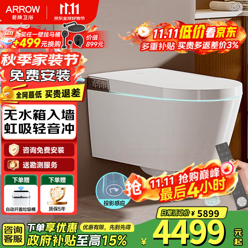 箭牌（ARROW）【国补】壁挂式马桶无水箱墙排挂墙式脚感翻盖虹吸式全智能坐便器 [无水箱|豪华款]净界Pro-1159U