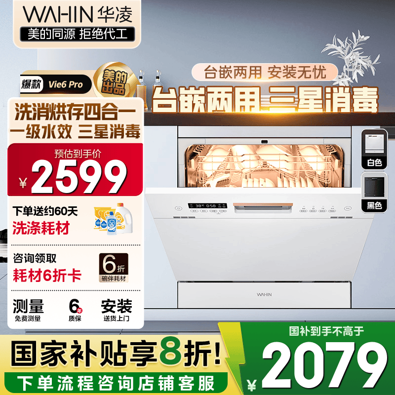 华凌【Vie6Pro】洗碗机嵌入式台式两用灶下10套 热风烘干母婴三星消毒 一级水效AI智能洗 洗消烘存一体 【国家补贴