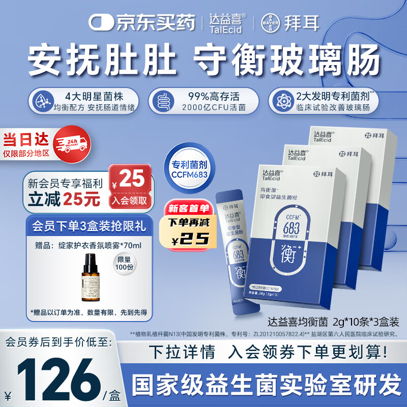达益喜拜耳益生菌肠道维稳均衡菌自营爆款专利短双歧杆菌3盒进阶