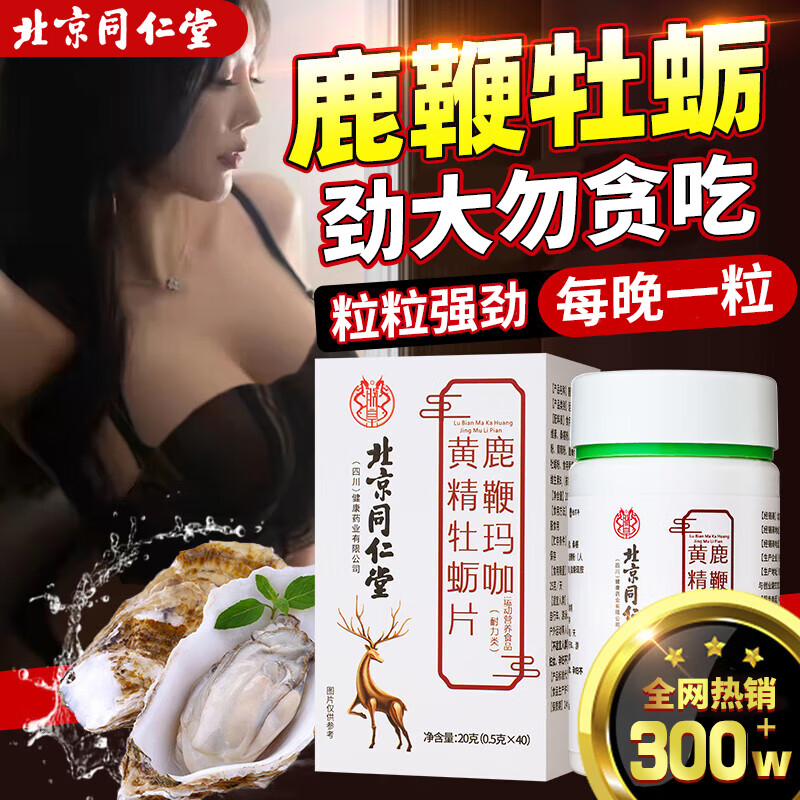 北京同仁堂玛咖牡蛎片可搭补肾壮阳早泄敏感射精快吃了持久不射增硬药速效 【1盒】可搭助勃房事特硬增大增粗男士保健中成小钢炮 可搭鹿鞭丸手淫用手过度中老年延时久硬成人专用正品等