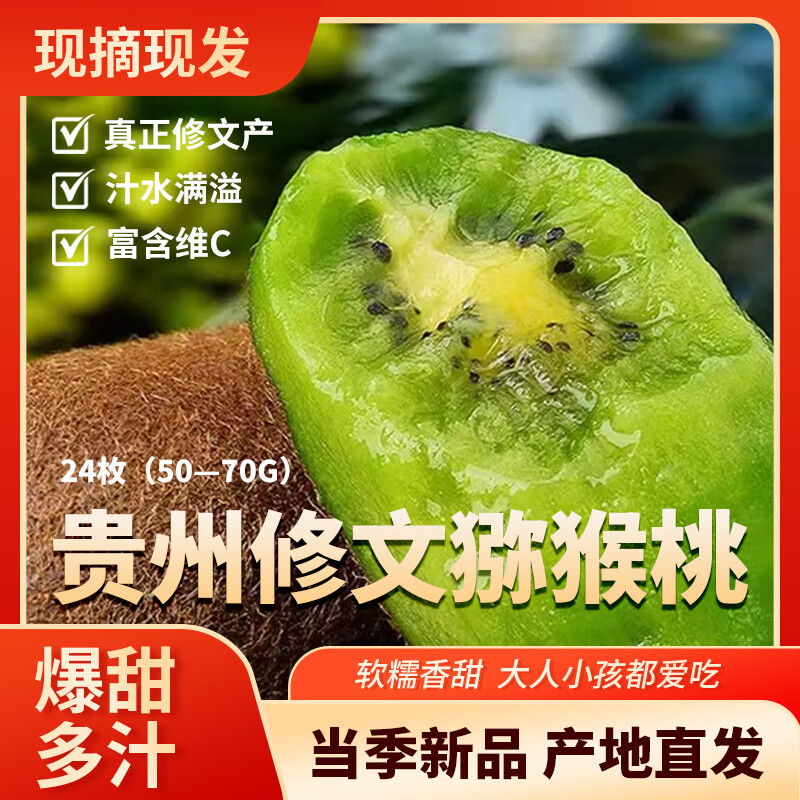 黔果贵州修文猕猴桃新鲜现摘生态原香绿心奇异果新鲜水果礼盒装送父母 24枚单果50-70g