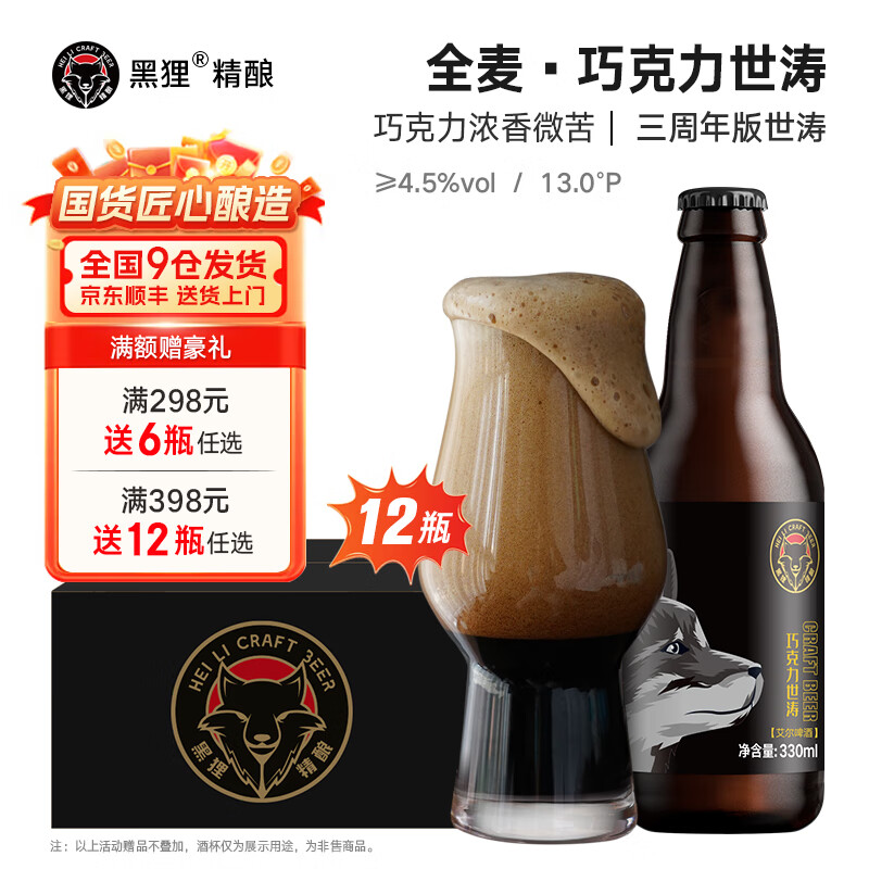 黑狸13度咖啡味巧克力世涛啤酒 全麦原浆精酿啤酒整箱 巧克力世涛【三周年版】330ml*12