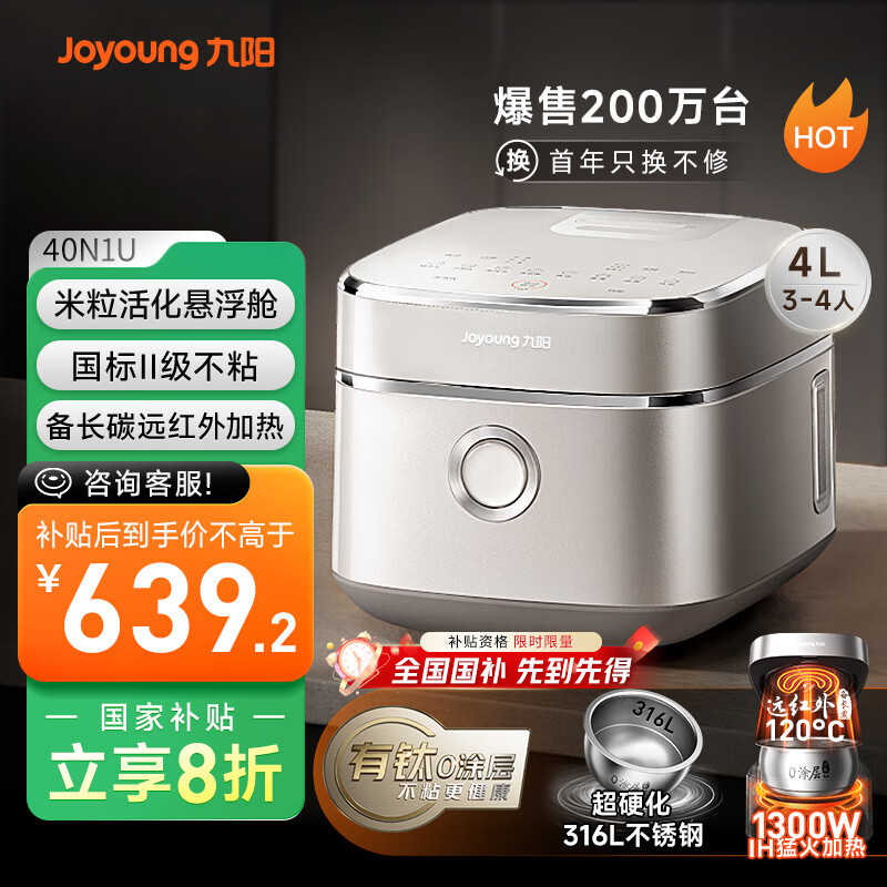 九阳（Joyoung）【升级有钛】不粘0涂层4L家用3-4人无涂层IH电饭煲电饭锅不锈钢内胆远红外多功能国家补贴 40N1U  