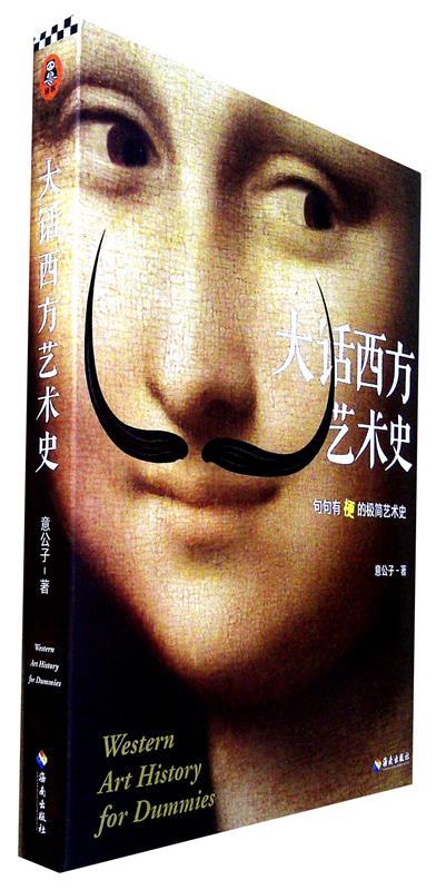 大话西方艺术史