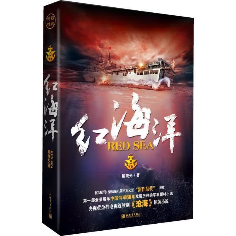 红海洋 翟晓光著 新世界出版社