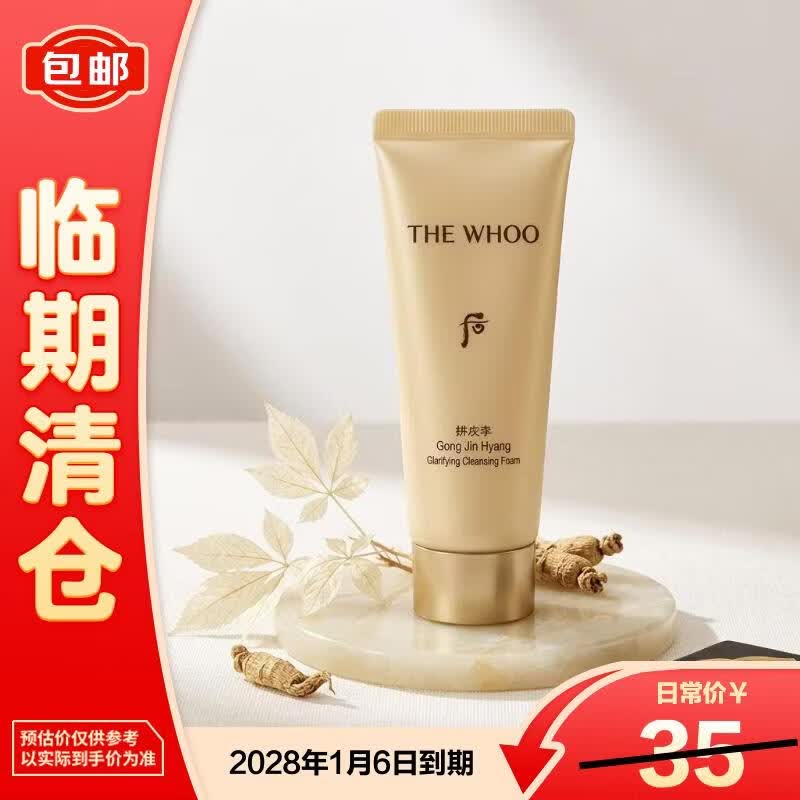 后（The history of Whoo）拱辰享净澈洁面膏40ml清洁保湿【临期清仓】
