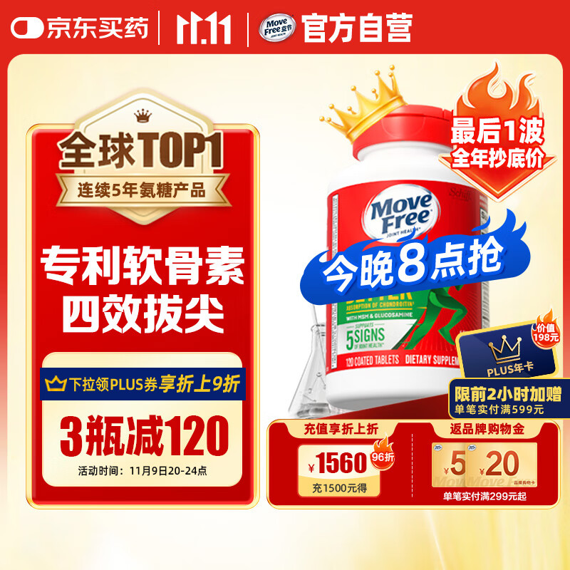 Move Free益节 金装氨糖软骨素 钙片 120粒 维骨力 成人中老年 美国进口
