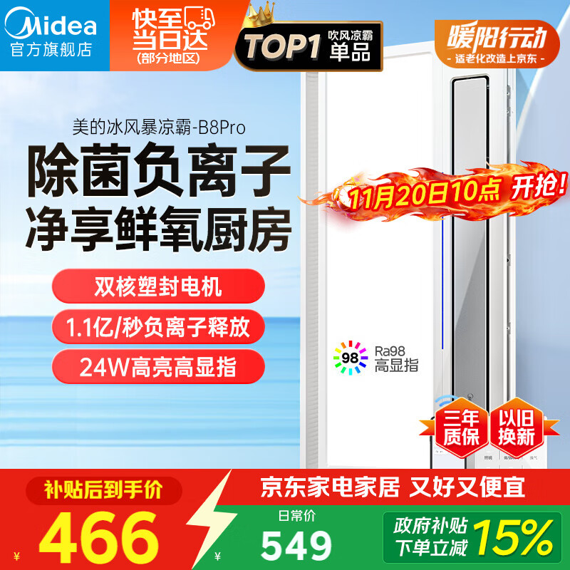 美的（Midea）凉霸厨房卫生间集成吊顶照明一体遥控排气换气吹风负离子除菌B8P