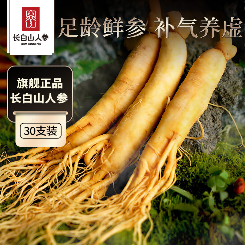 长白山人参【店长推荐实惠装】鲜人参10支