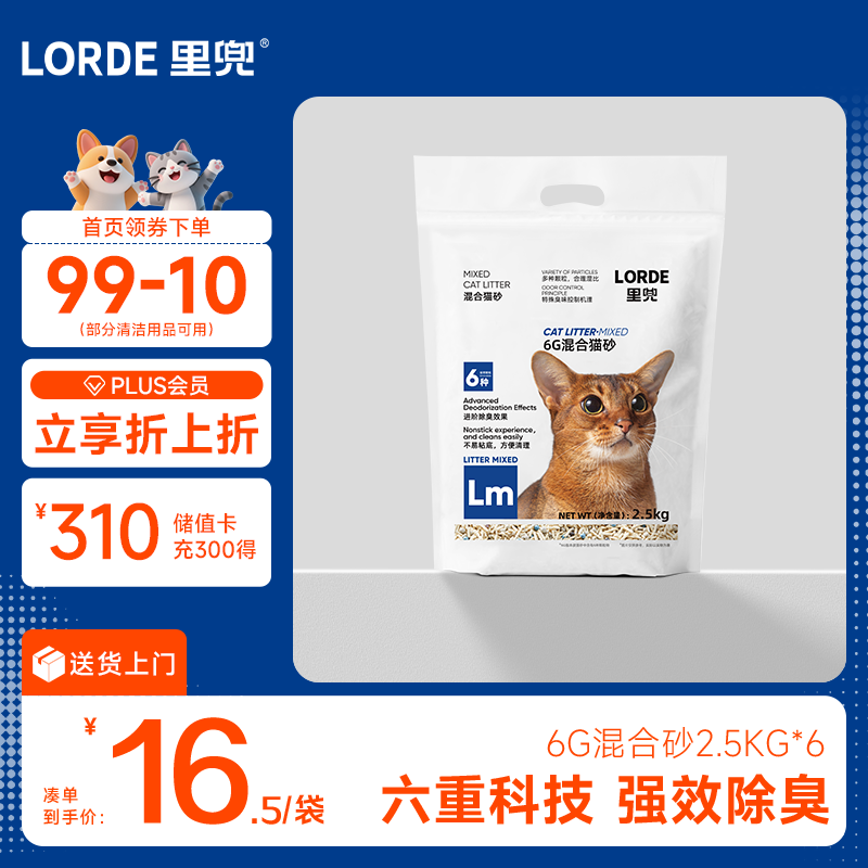 lorde里兜 6G豆腐混合猫砂蒙沸石长效除臭易结团可冲厕所2.5kg×6袋