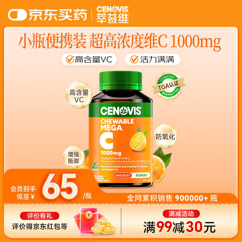 CENOVIS萃益维维生素C咀嚼片无糖高含量VC300片青少年成人天然橙子味澳洲 【高浓度VC】橙子味60粒1000mg