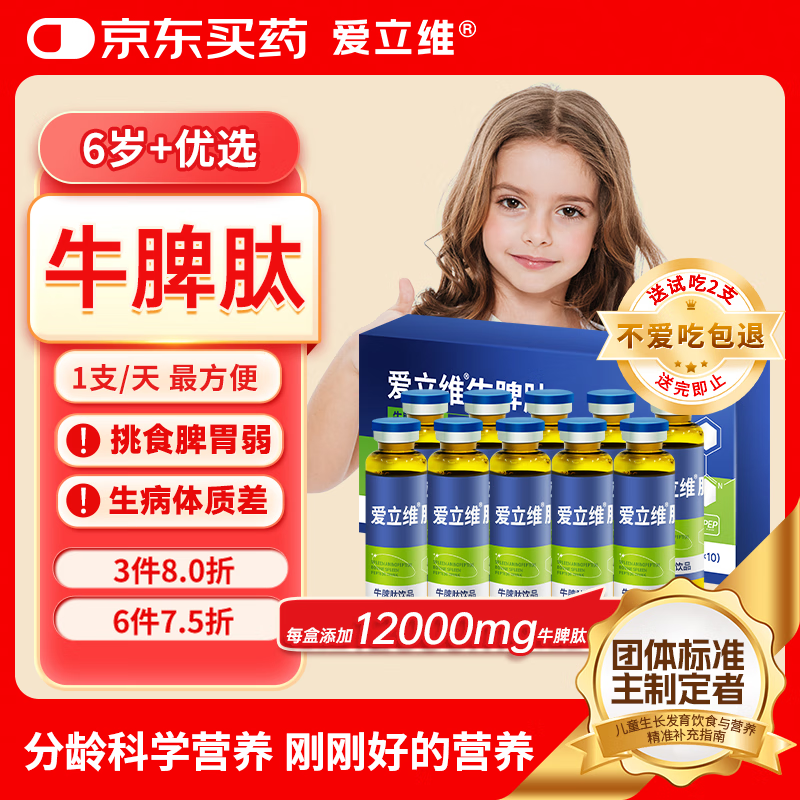 爱立维脾氨肽牛脾肽强儿童成人免冲牛脾肽疫力调鸡内金理脾胃口服液饮品