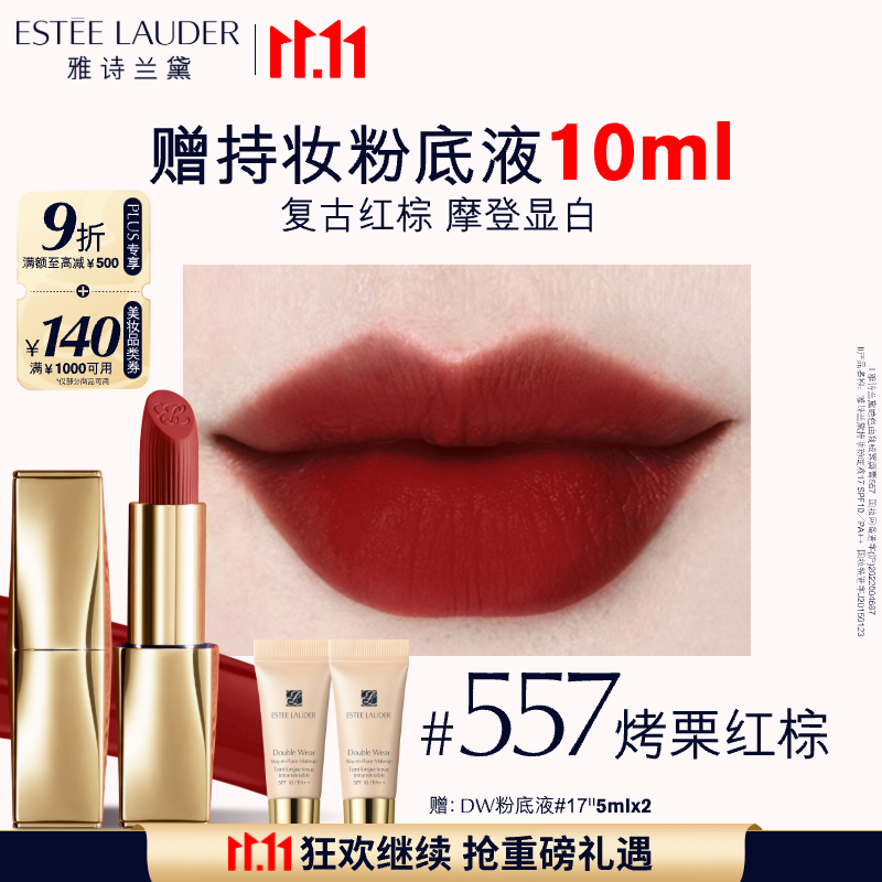 雅诗兰黛绒雾哑光唇膏557#烤栗红棕色口红礼盒化妆品套装效期至26年10月