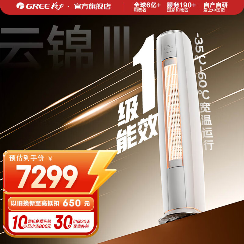 格力空调 3匹 云锦三代 国家补贴 变频冷暖 高温自清洁 智能WiFi 客厅立式空调柜机 以旧换新 3匹 一级能效 云锦三代冷酷款