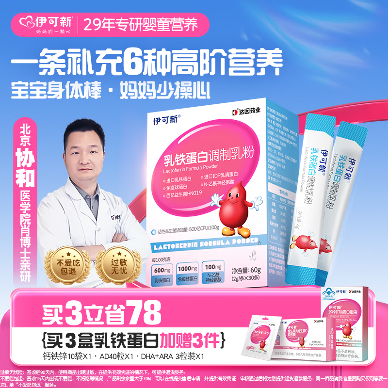伊可新乳铁蛋白益生菌调制乳粉 高免疫球乳清蛋白 2g*30条/盒