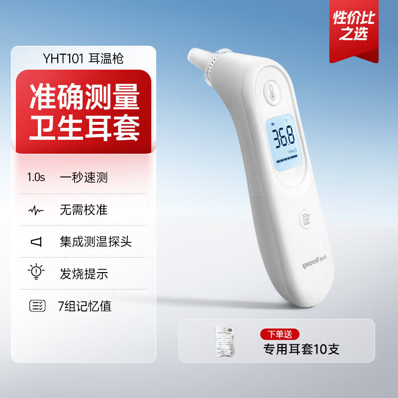 鱼跃（yuwell）耳温枪家用儿童幼婴儿体温计温度计YHT101 【镇店好物】耳温枪YHT101 卫生耳套之选