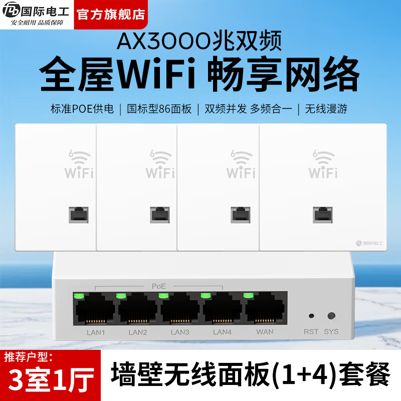 国际电工86型全屋WiFi套装千兆双频无线AP面板国标POE路由器墙壁网络插座 白色-1拖4套装丨适配3室1厅