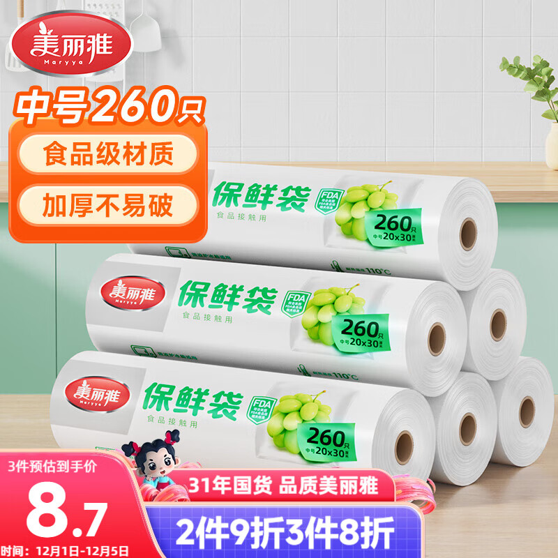 美丽雅食品级保鲜袋一次性点断式中号20*30厘米 厨房冰箱食品袋260只