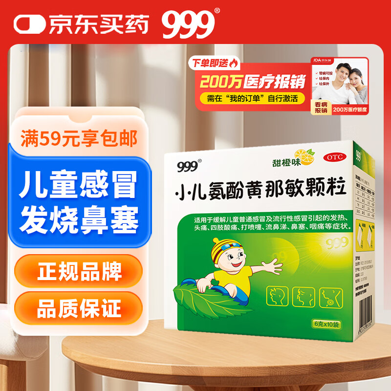 999三九小儿氨酚黄那敏颗粒6g*10袋 儿童感冒流感 儿童感冒药含对乙酰氨基酚 发热头痛四肢酸痛打喷嚏鼻塞流涕咽痛