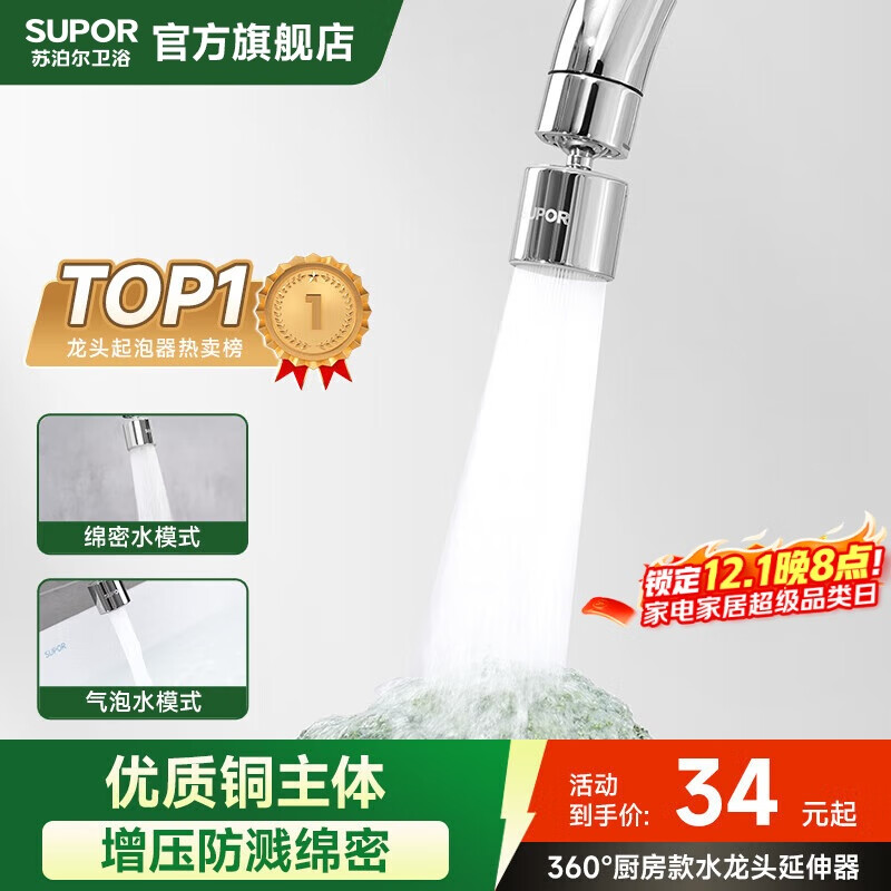 苏泊尔（SUPOR）360°万向旋转厨房水龙头防溅水神器延伸器起泡器全铜增压水嘴S