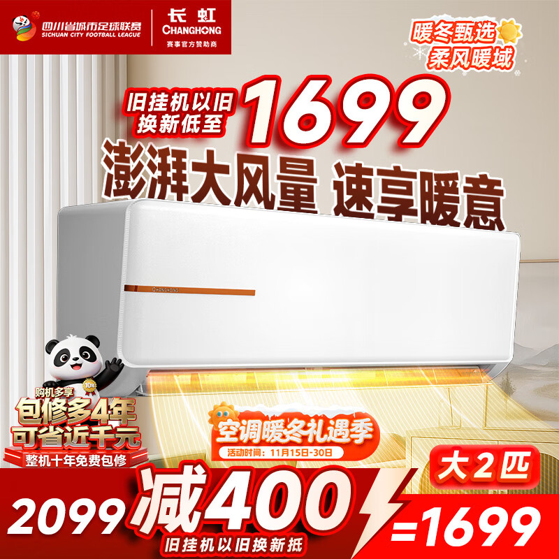 长虹（CHANGHONG）空调2匹新能效超省电变频国家补贴20%空调家用客厅冷暖挂机空调KFR-51GW/ZDTCW2+