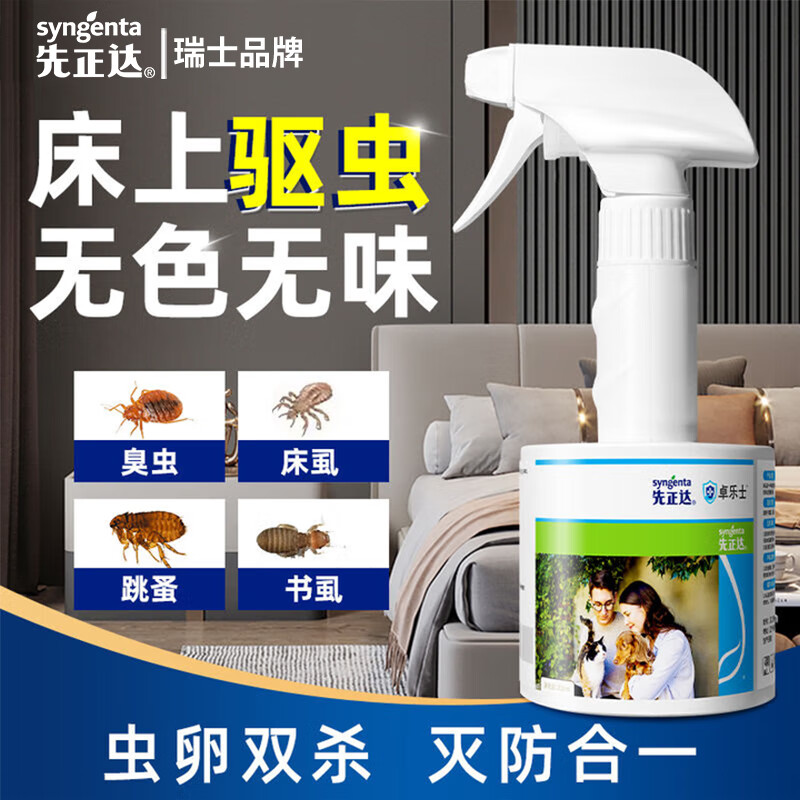先正达跳蚤药床上家用专用虫卵双杀呋虫胺杀虫剂喷雾除跳蚤喷雾 【1瓶300ml直喷剂】无色无味