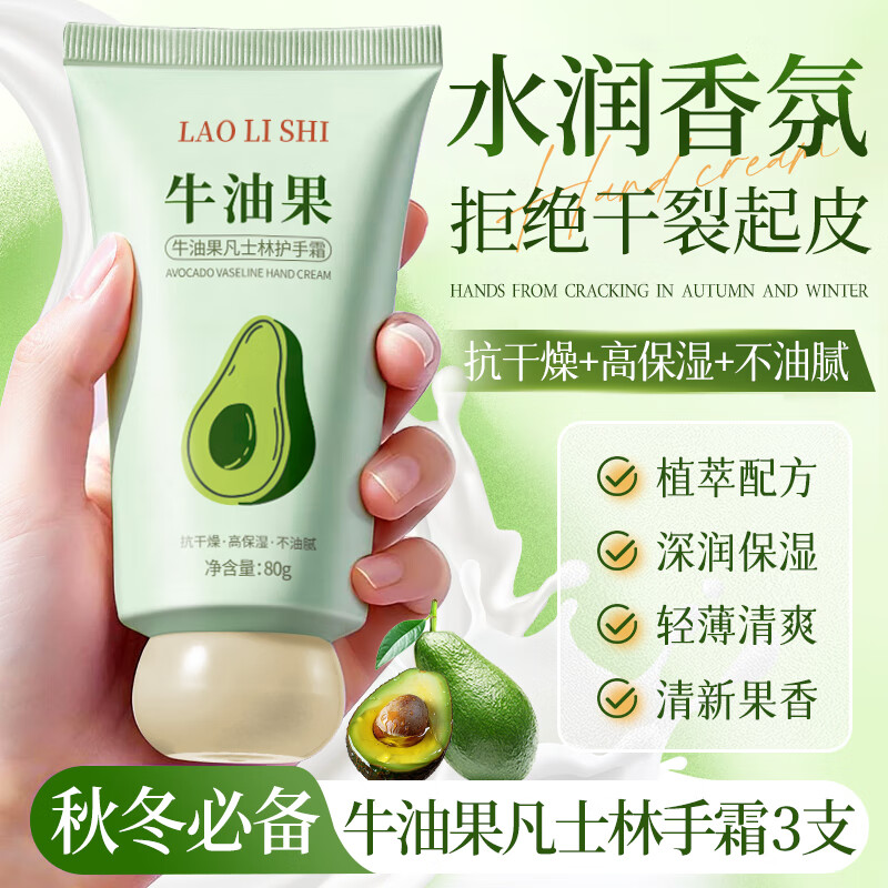 劳丽诗牛油果凡士林护手霜维E防干裂补水保湿改善干燥粗糙秋冬季手膜霜 牛油果凡士林护手霜 80g*3支 ，