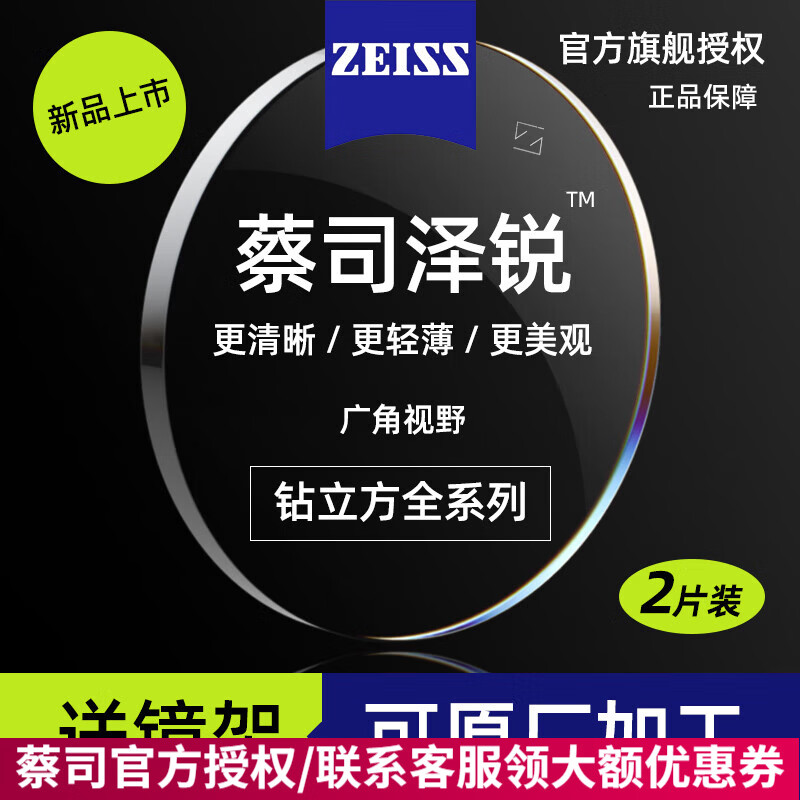 蔡司（ZEISS）泽锐镜片防蓝光钻立方铂金膜Plus泽瑞1.74绿晶膜1.60配眼镜片 钻立方铂金膜*2片 折射率1.74（特薄） 748.16元
