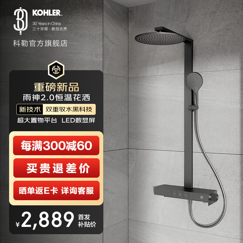 科勒（KOHLER）数显恒温淋浴花洒雨神卫生间洗澡龙头大置物台大顶喷头 雨神2.0墨影灰-灰色