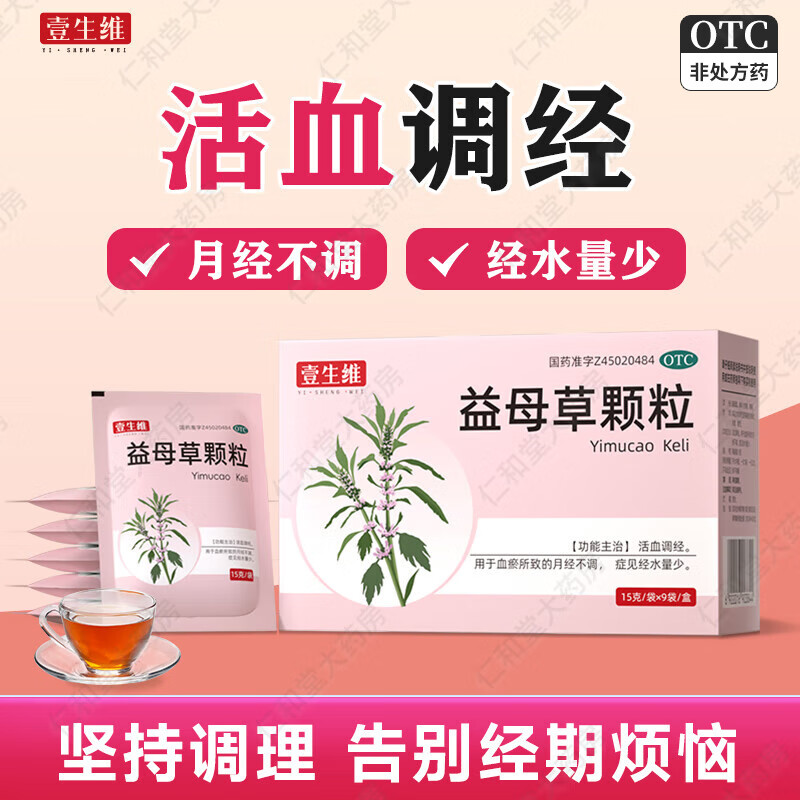 [壹生维]益母草颗粒 15g*9袋 3盒装 月经不调调经活血化瘀调理月经量妇科用药月经大姨妈不准时 疗程装 调经活血