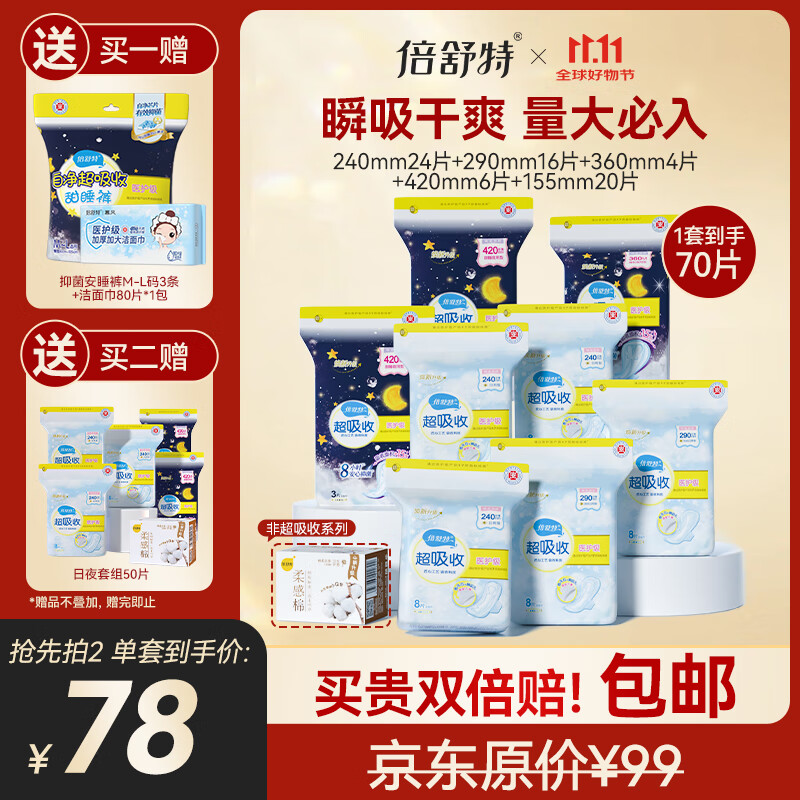 倍舒特倍舒特 医护级 棉柔日夜用套装卫生巾 70片姨妈巾