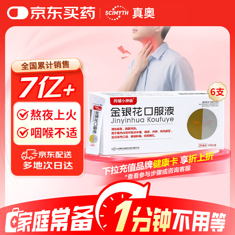 真奥 金银花口服液药铺小神仙 20ml*6支清热解火消炎止咳化痰 儿童防病毒 缓解感冒咳嗽 家庭常备药