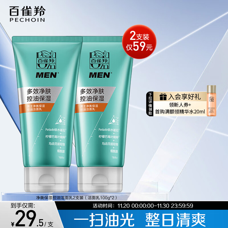 59元 百雀羚（PECHOIN）自营男士洁面 - 线报酷