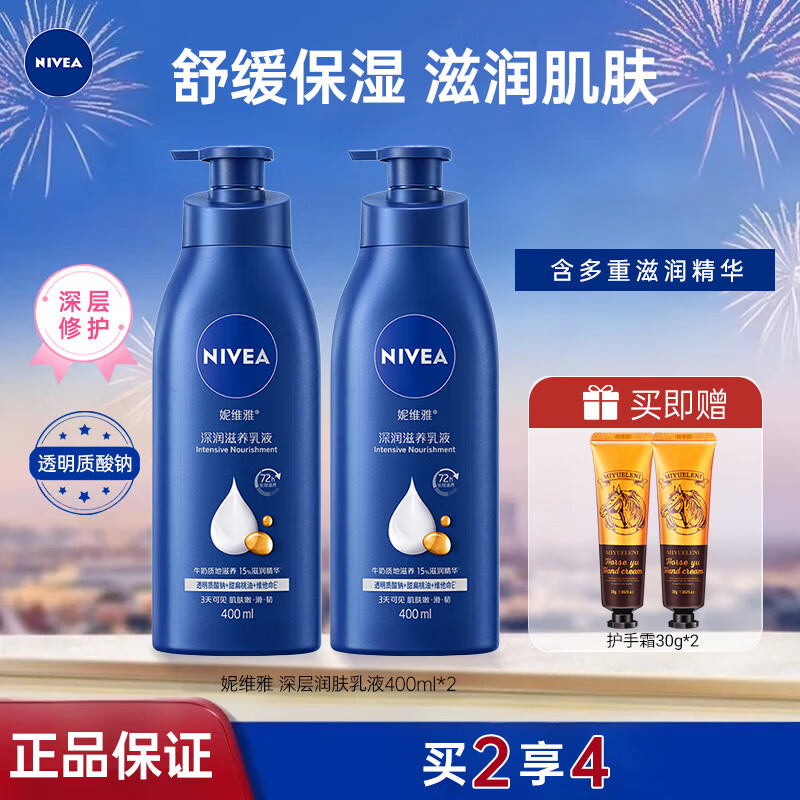 妮维雅（NIVEA）身体乳男女润肤乳护肤润体乳润肤露全身滋润深层补水保湿清爽乳液 深润保湿乳液400ml*2
