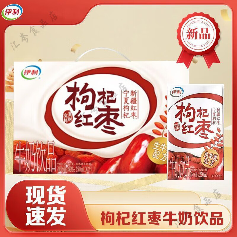 伊利养生枸杞红枣原味牛奶250ml16瓶整箱学生牛奶抖音同款 枸杞红枣25