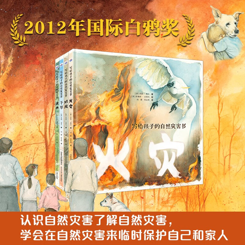 写给孩子的自然灾害书（套装4册）2021年国际白乌鸦奖 安全绘本 学校推荐 了解自然灾害 让孩子们在灾难来临时可以保护自己和家人  儿童年货节送礼