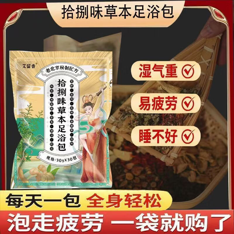 艾智元冬季爆款 艾留香十八味 真材实料不打粉足浴包家用暴汗草本泡脚包 买二送一【30g*90共2700克】
